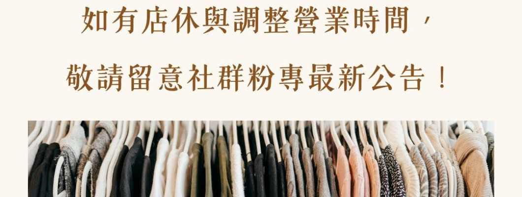 【門市營業時間調整】