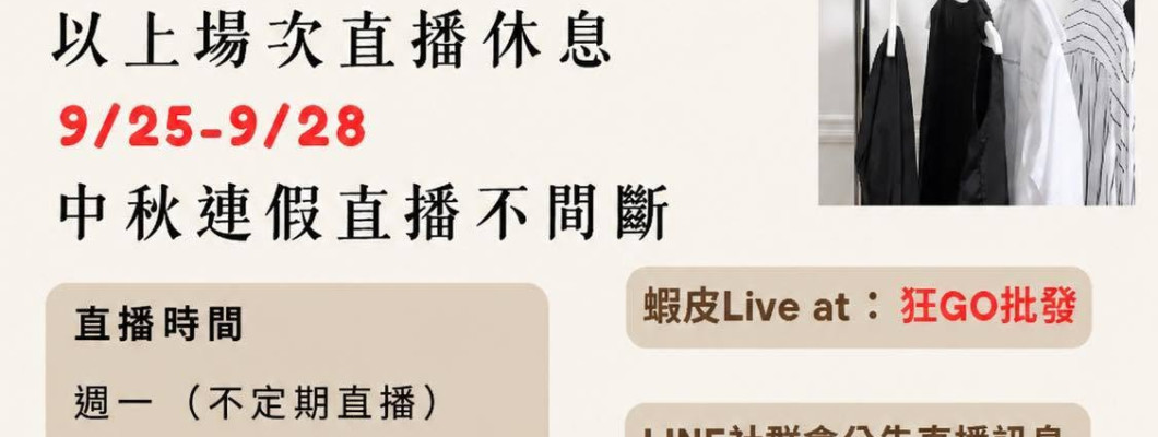 各位狂粉們～注意 廈門店九月份直播日期有所調整!