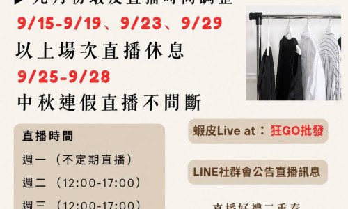 各位狂粉們～注意 廈門店九月份直播日期有所調整!