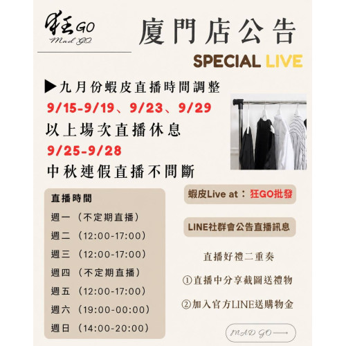 各位狂粉們～注意 廈門店九月份直播日期有所調整!