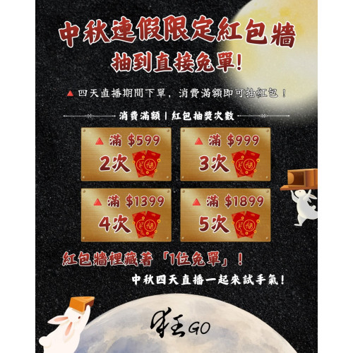 狂GO中秋連假限定｜紅包牆開抽啦